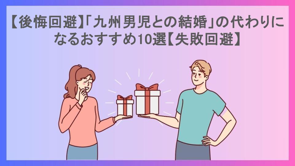 【後悔回避】「九州男児との結婚」の代わりになるおすすめ10選【失敗回避】